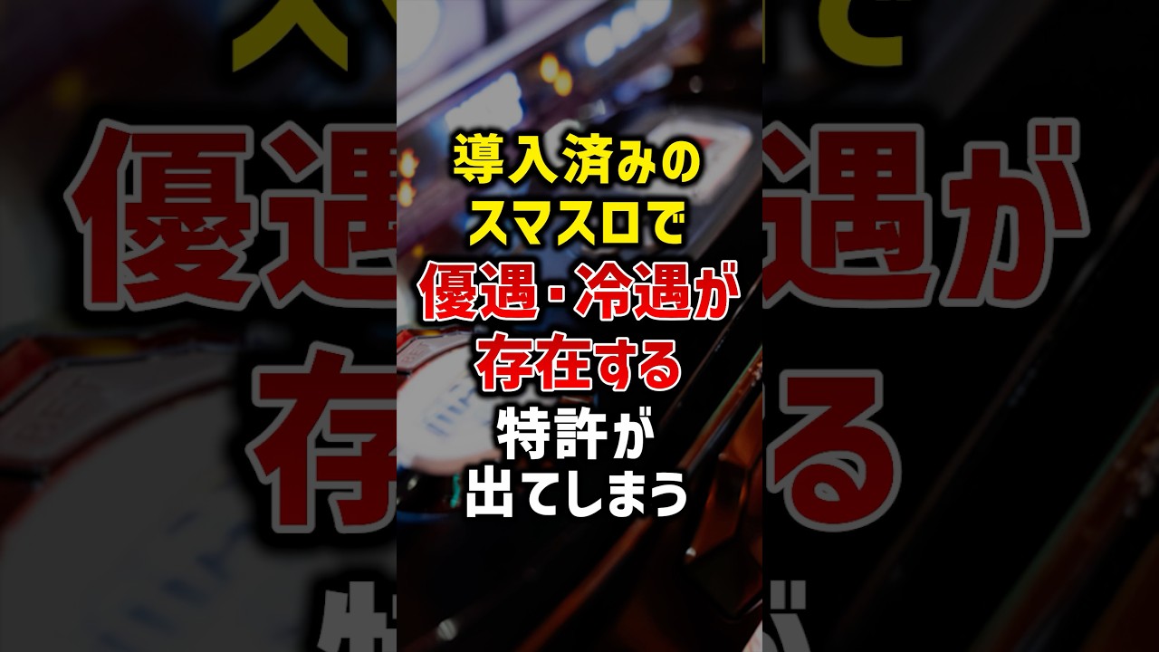 【悲報】スマスロで優遇冷遇に関する特許が見つかり話題に