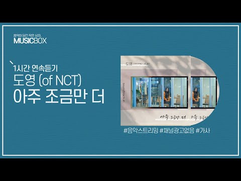 1시간 l 도영 (of NCT) - 아주 조금만 더 (soundtrack#1 OST)  / 가사 Lyrics