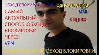 Обход блокировки в Google Chrome, Opera, Android VK / Одноклассники / Яндекс / MAIL ... Обход блокировки в Google Chrome, Opera, Android VK / Одноклассники / Яндекс / MAIL ...