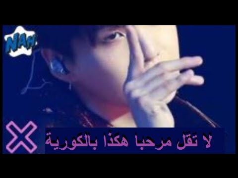كيف لا تقول مرحبا بالكورية          