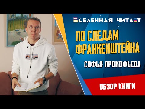 Софья Прокофьева - По следам Франкенштейна и другие ужасные истории // Обзор книги