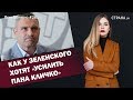 Как у Зеленского хотят «усилить пана Кличко» | ЯсноПонятно #281 by Олеся Медведева