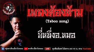 เรื่อง เพลงต้องห้าม (Taboo song) - พี่หนึ่งอ.หมอ