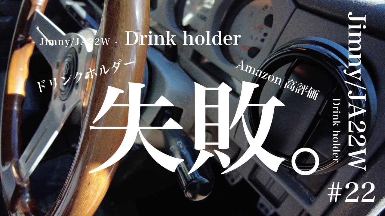 Jimny JA22W Custom] Installing a Carmate Drink Holder - YouTube