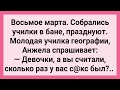 Как на Восьмое Марта Училки в Бане Собрались! Сборник Свежих Смешных Жизненных Анекдотов!