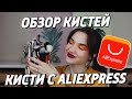 Обзор кистей | Кисти с AliExpress