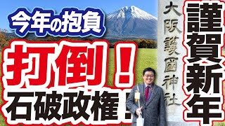 新年の抱負　打倒！石破政権