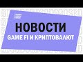 Новости индустрии GameFI и криптовалют