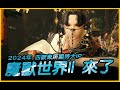 2024年這款復刻也太牽強！四款眾所期待大IP｜JG Game