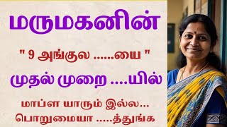 முதல் முறை மருமகன் செய்த உதவியால் சிலிர்த்த|Emotionalstory |HeartTouchingStory#கதை#தமிழ்சிறுகதை