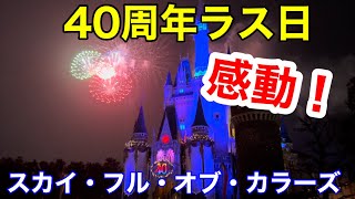 40周年ラス日東京ディズニーランドの花火「スカイ・フル・オブ・カラーズ」