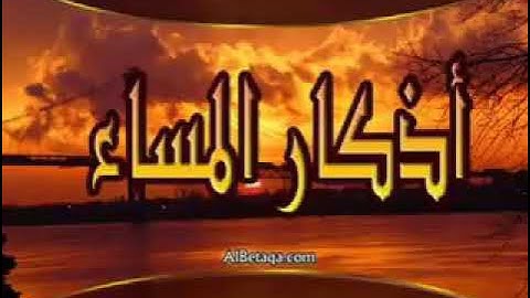 اذكار المساء بدون اعلانات