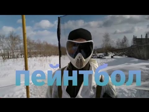 Нарезка моей игры в пейнтбол(испытание go pro)