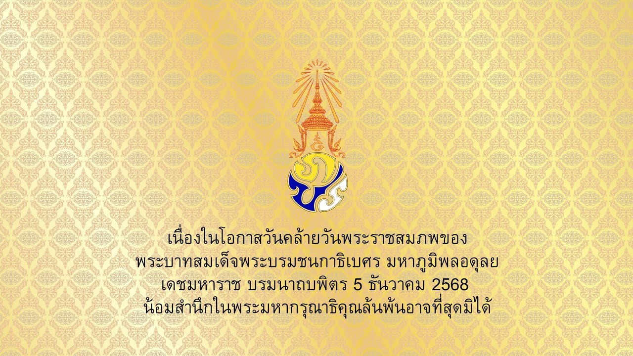 เพลงสดุดีมหาราชา เนื่องในโอกาสวันคล้ายวันพระราชสมภพของในหลวงรัชกาลที่9 5 ธันวาคม 2568