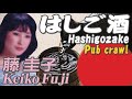 はしご酒・Hashigozake     藤 圭子・Keiko Fuji