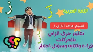 تعليم الأطفال |اللغة العربية الحروف | حرف الزاي \ ز \ بطريقة الكلمات والسؤال والحركات