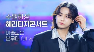 240525 수원화성 헤리티지 콘서트 - 이솔로몬 본무대 full ver.