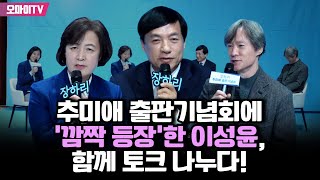 추미애 출판기념회에 '깜짝 등장'한 이성윤, 함께 토크 나누다!
