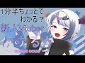 【自己紹介】1分半で分かるかもしれない?Vtuber伊吹るか【新人Vtuber】