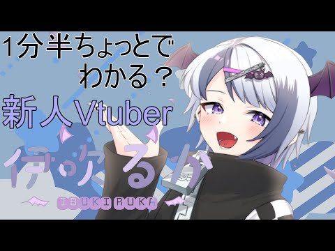 【自己紹介】1分半で分かるかもしれない？Vtuber伊吹るか【新人Vtuber】