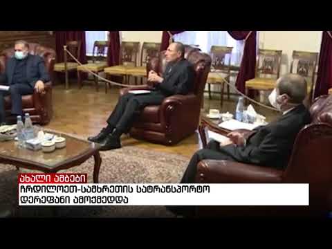 ჩრდილოეთ-სამხრეთის სატრანსპორტო  დერეფანი ამოქმედდა