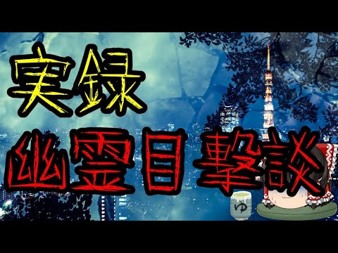 怖いスレシリーズ『実録幽霊目撃談』