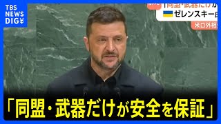 ゼレンスキー大統領が国連演説「安全を保証するのは強い同盟と武器」支援求める　米ロ外相会談では「殺りくの停止」を改めて要求｜TBS NEWS DIG