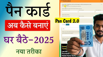 पैन कार्ड ऑनलाइन आवेदन 2025 | पैन कार्ड कैसे बनाएं | पैन कार्ड 2.0 ऑनलाइन आवेदन | नया पैन कार्ड 2025