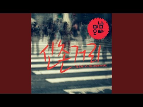 신촌거리