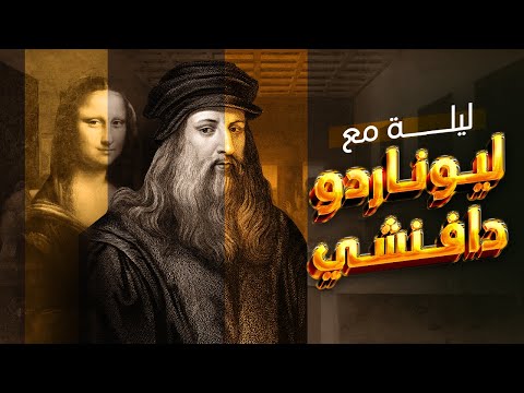 ليوناردو دافنشي عبقري عصر النهضة الذي غي ر العالم   