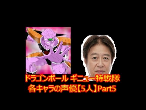 ドラゴンボール 声優 各キャラ ギニュー特戦隊 5人 Part5 Youtube