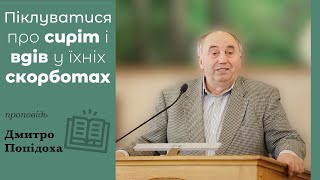 Піклуватися про сиріт і вдів у їхніх скорботах | проповідь | Дмитро Попідоха