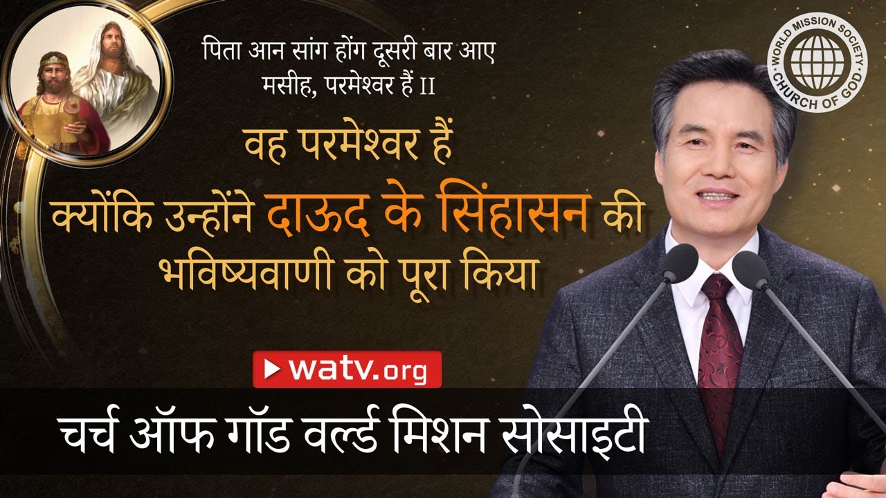 पिता आन सांग होंग दूसरी बार आए मसीह, परमेश्वर हैं II | चर्च ऑफ गॉड, माता परमेश्वर