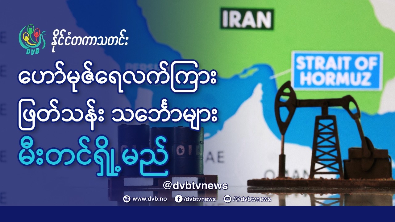 ဟော်မုဇ်ရေလက်ကြားက ဖြတ်သည့် သင်္ဘောမှန်သမျှ တိုက်ခိုက်ဟု အီရန်ကြွေးကြော်