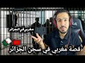 قصة مغربي في سجن الجزائر هكيفاش تعاملو معي السجناء في الجزائر