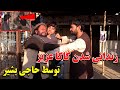 حاجی بشیر گرگ فروش کاکا عزیز را زندانی کرد 