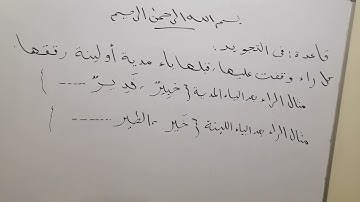 قاعدة تجويدية ف حرف الراء (١) مع القارئ ربيع بن عبدالخالق الشنوي