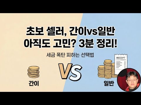 초보셀러 자영업자가 알아야 할 사업자 종류별 혜택 정리