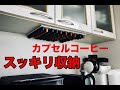 ネスプレッソ　ドルチェグスト　カプセルコーヒー収納を作ってみた