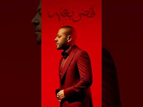 أنا ع مري ما أسيب أحلامي تغيب لو لينا نصيب فالحب حياة قصر بعيد