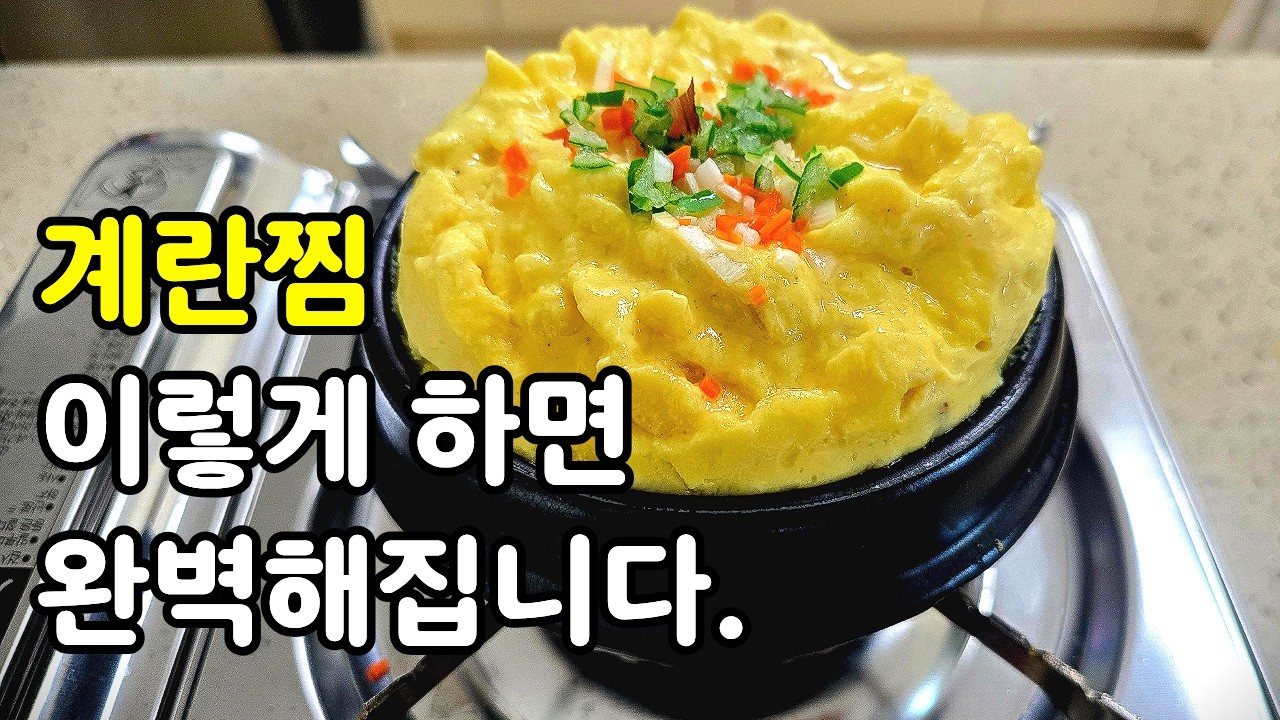 빵빵한 고깃집 폭탄계란찜, 이 꿀팁 3가지면 초보자도 5분 뚝딱 #계란 #요리 #레시피