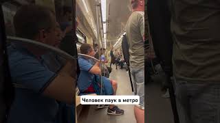 Человек Паук в метро Москвы