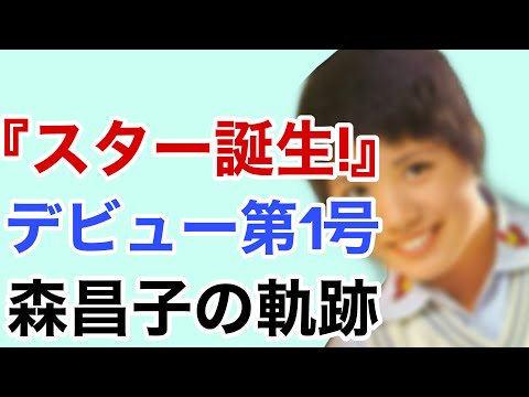 Star Tanjō! The Birth of Masako Mori, the First Debut Artist