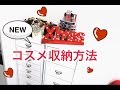 【NEW】コスメ収納方法♡My Makeup Collection!!