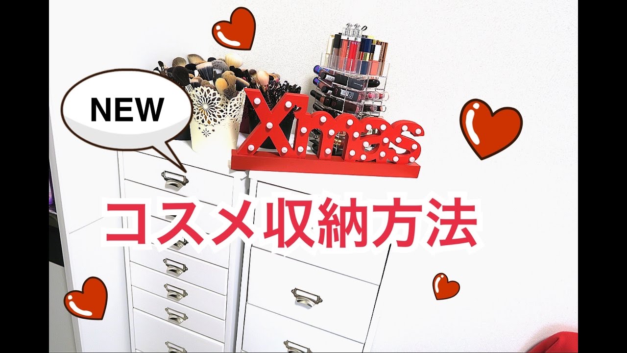 【NEW】コスメ収納方法♡My Makeup Collection!!