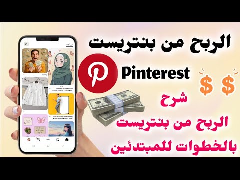 طرق الربح من بنتريست  كيفية الربح من بنتريست  ربح المال من بنتريست