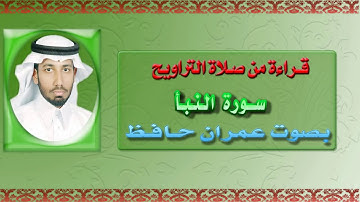 سورة النبأ بصوت القارئ الأستاذ/ عمران حافظ (من صلاة التراويح) [قراءات حلوة وجميلة ومميزة].