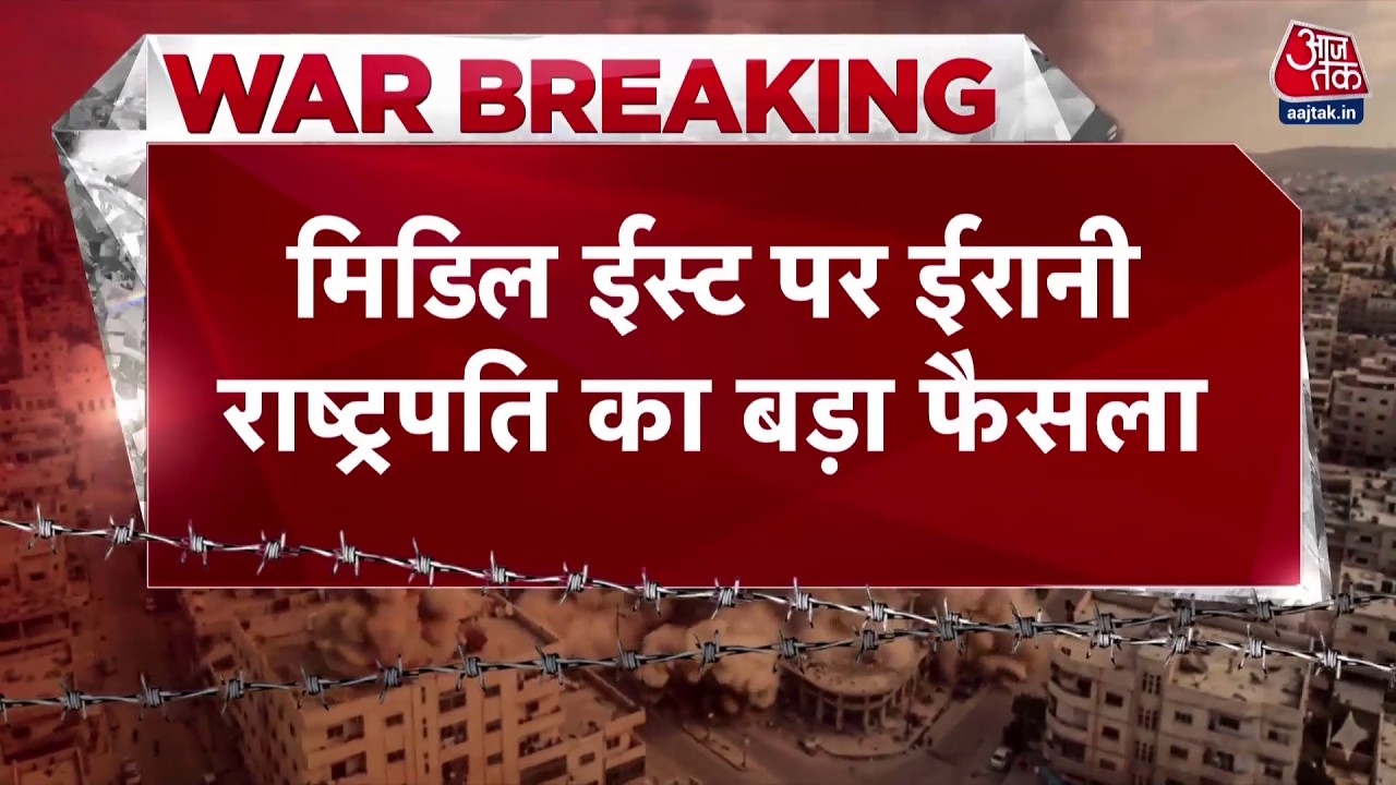 US, Israel Attacks Iran News: मिडिल ईस्ट युद्ध पर ईरानी राष्ट्रपति का बड़ा फैसला | Donald Trump