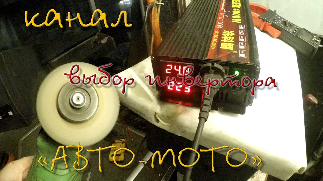 Нужен ли инвертер с чистым синусом? Сеть автодома 12 или 24в?