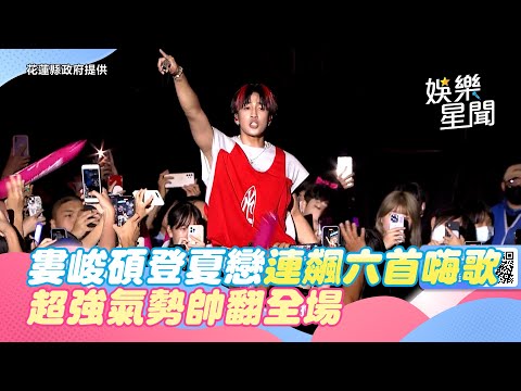 婁峻碩連飆六首嗨歌 超強氣勢帥翻全場｜三立新聞網 SETN.com